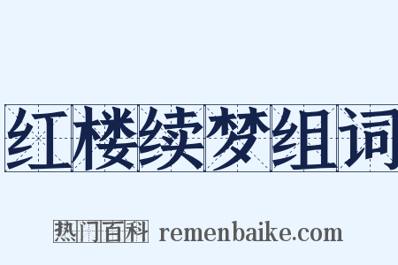 红楼续梦组词是什么意思的图片